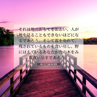 Picture 07 - 出エジプト記 10:5 JPN - それは地のおもてをおおい、人が地 - Bible Verse Picture