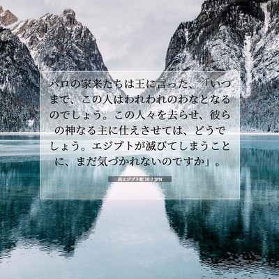 Picture 07 - 出エジプト記 10:7 JPN - パロの家来たちは王に言った、「い - Bible Verse Picture