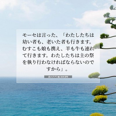 Picture 07 - 出エジプト記 10:9 JPN - モーセは言った、「わたしたちは幼 - Bible Verse Picture