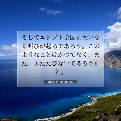 Picture 07 - 出エジプト記 11:6 JPN - そしてエジプト全国に大いなる叫び - Bible Verse Picture