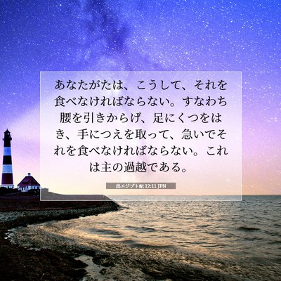 Picture 07 - 出エジプト記 12:11 JPN - あなたがたは、こうして、それを食 - Bible Verse Picture
