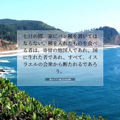 Picture 07 - 出エジプト記 12:19 JPN - 七日の間、家にパン種を置いてはな - Bible Verse Picture