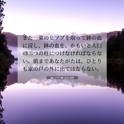 Picture 07 - 出エジプト記 12:22 JPN - また一束のヒソプを取って鉢の血に - Bible Verse Picture