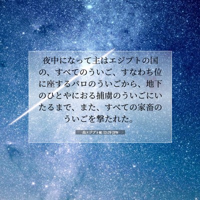Picture 07 - 出エジプト記 12:29 JPN - 夜中になって主はエジプトの国の、 - Bible Verse Picture