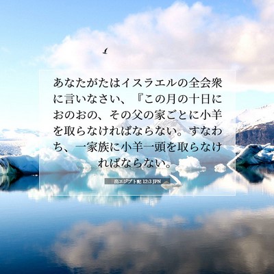 Picture 07 - 出エジプト記 12:3 JPN - あなたがたはイスラエルの全会衆に - Bible Verse Picture