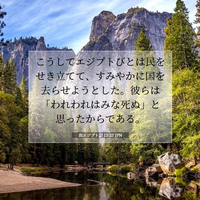 Picture 07 - 出エジプト記 12:33 JPN - こうしてエジプトびとは民をせき立 - Bible Verse Picture