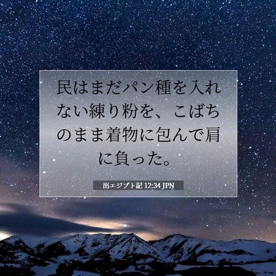 Picture 07 - 出エジプト記 12:34 JPN - 民はまだパン種を入れない練り粉を - Bible Verse Picture