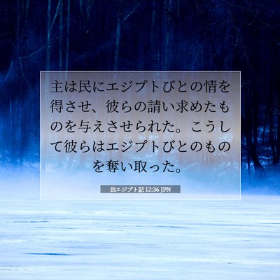 Picture 07 - 出エジプト記 12:36 JPN - 主は民にエジプトびとの情を得させ - Bible Verse Picture
