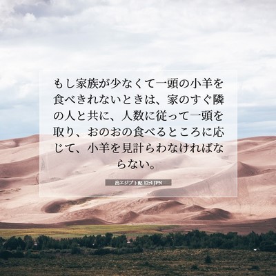 Picture 07 - 出エジプト記 12:4 JPN - もし家族が少なくて一頭の小羊を食 - Bible Verse Picture