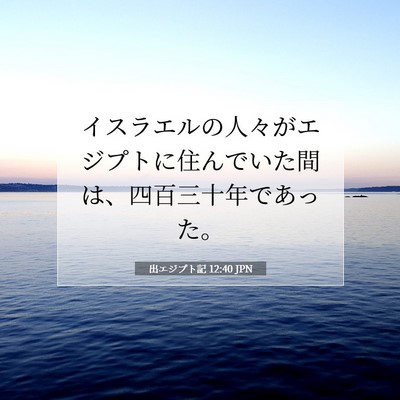 Picture 07 - 出エジプト記 12:40 JPN - イスラエルの人々がエジプトに住ん - Bible Verse Picture