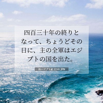 Picture 07 - 出エジプト記 12:41 JPN - 四百三十年の終りとなって、ちょう - Bible Verse Picture
