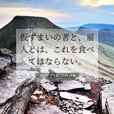Picture 07 - 出エジプト記 12:45 JPN - 仮ずまいの者と、雇人とは、これを - Bible Verse Picture