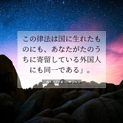 Picture 07 - 出エジプト記 12:49 JPN - この律法は国に生れたものにも、あ - Bible Verse Picture