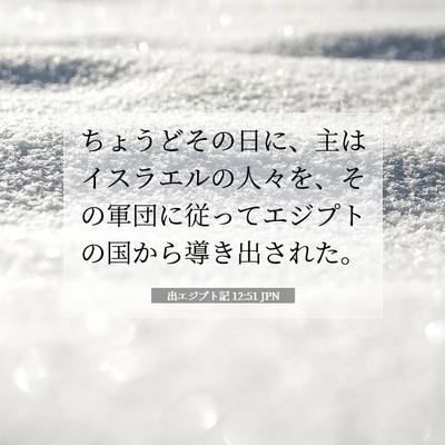 Picture 07 - 出エジプト記 12:51 JPN - ちょうどその日に、主はイスラエル - Bible Verse Picture