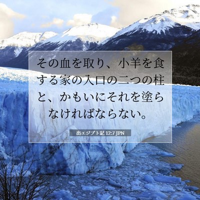 Picture 07 - 出エジプト記 12:7 JPN - その血を取り、小羊を食する家の入 - Bible Verse Picture