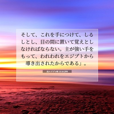 Picture 07 - 出エジプト記 13:16 JPN - そして、これを手につけて、しるし - Bible Verse Picture