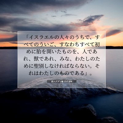 Picture 07 - 出エジプト記 13:2 JPN - 「イスラエルの人々のうちで、すべ - Bible Verse Picture