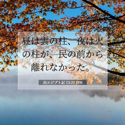 Picture 07 - 出エジプト記 13:22 JPN - 昼は雲の柱、夜は火の柱が、民の前 - Bible Verse Picture