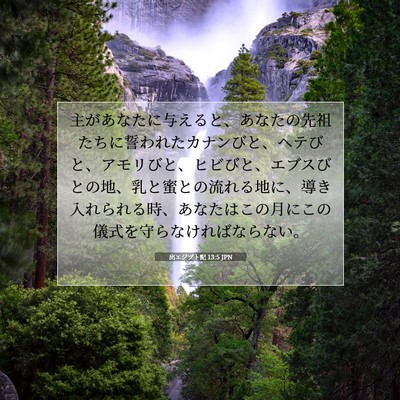 Picture 07 - 出エジプト記 13:5 JPN - 主があなたに与えると、あなたの先 - Bible Verse Picture