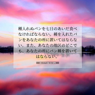 Picture 07 - 出エジプト記 13:7 JPN - 種入れぬパンを七日のあいだ食べな - Bible Verse Picture