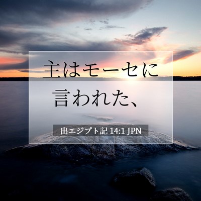 Picture 07 - 出エジプト記 14:1 JPN - 主はモーセに言われた、 - Bible Verse Picture
