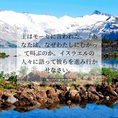 Picture 07 - 出エジプト記 14:15 JPN - 主はモーセに言われた、「あなたは - Bible Verse Picture