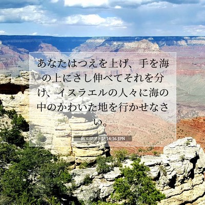 Picture 07 - 出エジプト記 14:16 JPN - あなたはつえを上げ、手を海の上に - Bible Verse Picture