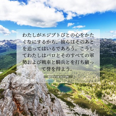 Picture 07 - 出エジプト記 14:17 JPN - わたしがエジプトびとの心をかたく - Bible Verse Picture