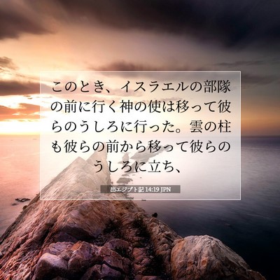 Picture 07 - 出エジプト記 14:19 JPN - このとき、イスラエルの部隊の前に - Bible Verse Picture