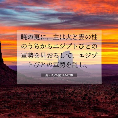 Picture 07 - 出エジプト記 14:24 JPN - 暁の更に、主は火と雲の柱のうちか - Bible Verse Picture
