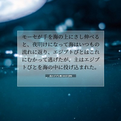 Picture 07 - 出エジプト記 14:27 JPN - モーセが手を海の上にさし伸べると - Bible Verse Picture