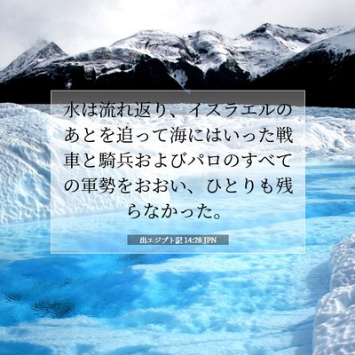 Picture 07 - 出エジプト記 14:28 JPN - 水は流れ返り、イスラエルのあとを - Bible Verse Picture