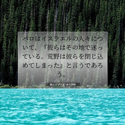 Picture 07 - 出エジプト記 14:3 JPN - パロはイスラエルの人々について、 - Bible Verse Picture