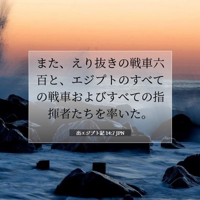 Picture 07 - 出エジプト記 14:7 JPN - また、えり抜きの戦車六百と、エジ - Bible Verse Picture