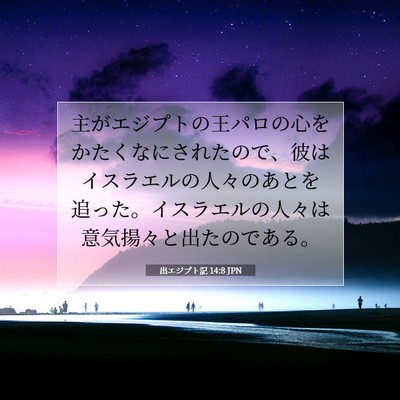 Picture 07 - 出エジプト記 14:8 JPN - 主がエジプトの王パロの心をかたく - Bible Verse Picture