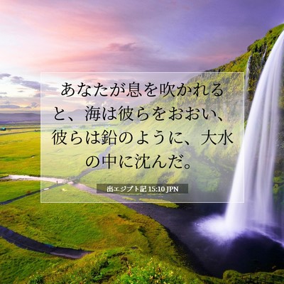 Picture 07 - 出エジプト記 15:10 JPN - あなたが息を吹かれると、海は彼ら - Bible Verse Picture