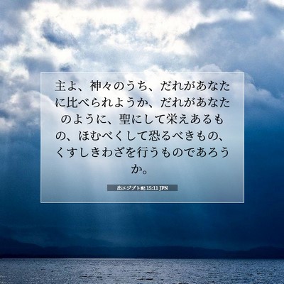 Picture 07 - 出エジプト記 15:11 JPN - 主よ、神々のうち、だれがあなたに - Bible Verse Picture