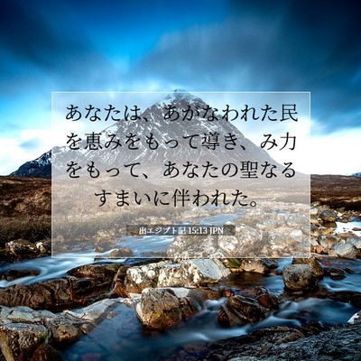 Picture 07 - 出エジプト記 15:13 JPN - あなたは、あがなわれた民を恵みを - Bible Verse Picture