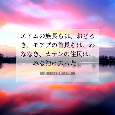 Picture 07 - 出エジプト記 15:15 JPN - エドムの族長らは、おどろき、モア - Bible Verse Picture