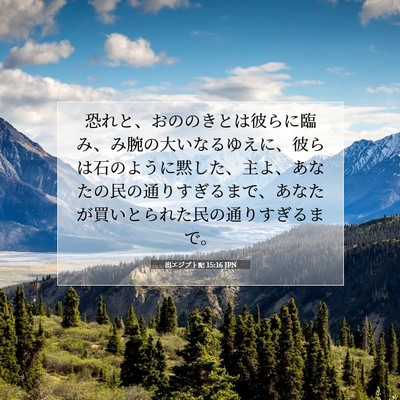 Picture 07 - 出エジプト記 15:16 JPN - 恐れと、おののきとは彼らに臨み、 - Bible Verse Picture