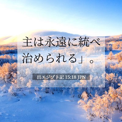 Picture 07 - 出エジプト記 15:18 JPN - 主は永遠に統べ治められる」。 - Bible Verse Picture