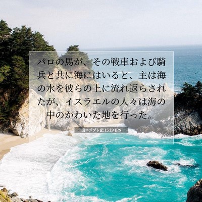 Picture 07 - 出エジプト記 15:19 JPN - パロの馬が、その戦車および騎兵と - Bible Verse Picture