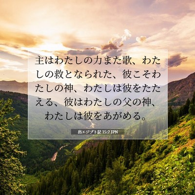 Picture 07 - 出エジプト記 15:2 JPN - 主はわたしの力また歌、わたしの救 - Bible Verse Picture