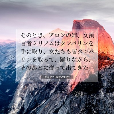 Picture 07 - 出エジプト記 15:20 JPN - そのとき、アロンの姉、女預言者ミ - Bible Verse Picture
