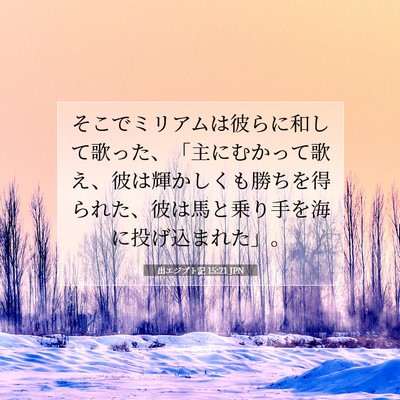 Picture 07 - 出エジプト記 15:21 JPN - そこでミリアムは彼らに和して歌っ - Bible Verse Picture