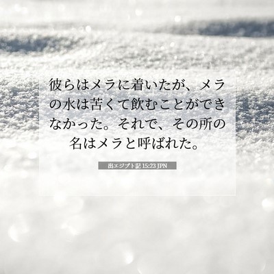 Picture 07 - 出エジプト記 15:23 JPN - 彼らはメラに着いたが、メラの水は - Bible Verse Picture