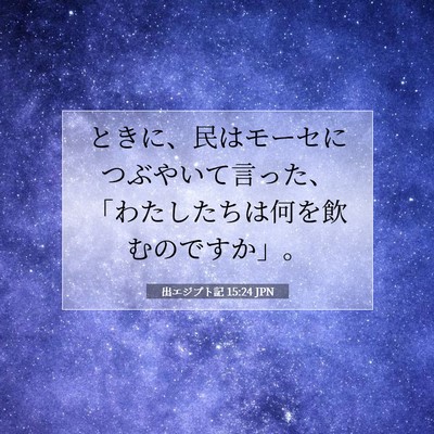 Picture 07 - 出エジプト記 15:24 JPN - ときに、民はモーセにつぶやいて言 - Bible Verse Picture