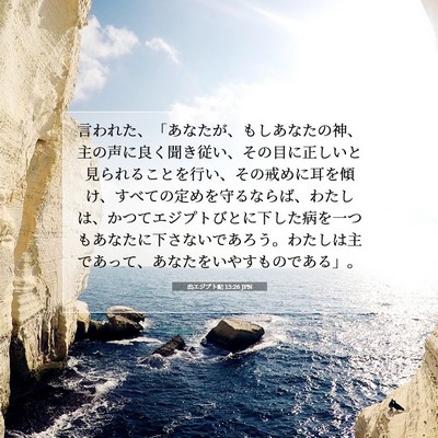 Picture 07 - 出エジプト記 15:26 JPN - 言われた、「あなたが、もしあなた - Bible Verse Picture