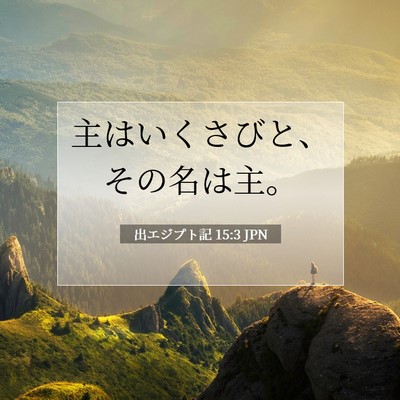 Picture 07 - 出エジプト記 15:3 JPN - 主はいくさびと、その名は主。 - Bible Verse Picture