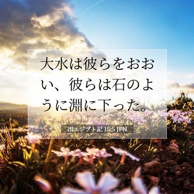 Picture 07 - 出エジプト記 15:5 JPN - 大水は彼らをおおい、彼らは石のよ - Bible Verse Picture